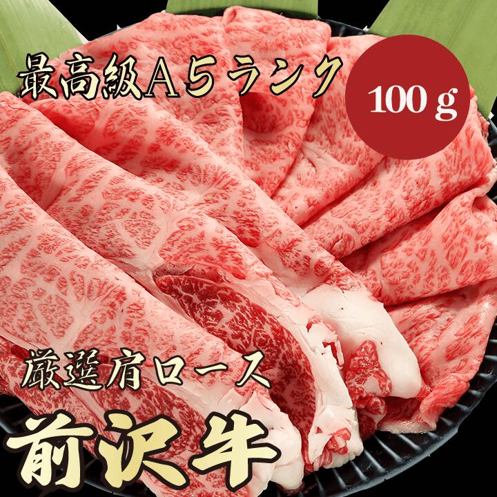 【★送料無料★前沢牛　最高級A5ランク　肩ロース100g】　前沢牛　和牛　黒毛和牛 すき焼き　しゃぶしゃぶ　肩ロース　霜降り肉　牛肉 国産　A5ランク　高級　贈答品　お祝い　御祝い　内祝　誕生日　お返し　御礼　景品　母の日　父の日　お中元