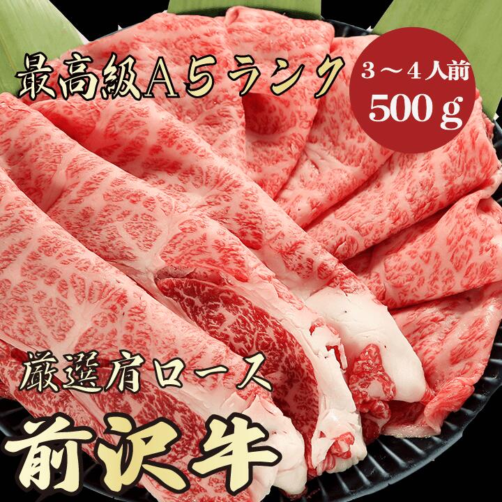 【★送料無料★前沢牛　最高級A5ランク　肩ロース500g　3～4人前】　前沢牛　和牛　黒毛和牛 すき焼き　しゃぶしゃぶ　肩ロース　霜降り肉　牛肉 国産　A5ランク　高級　贈答品　お祝い　御祝い　内祝　誕生日　お返し　御礼　景品　母の日　父の日　お中元 1