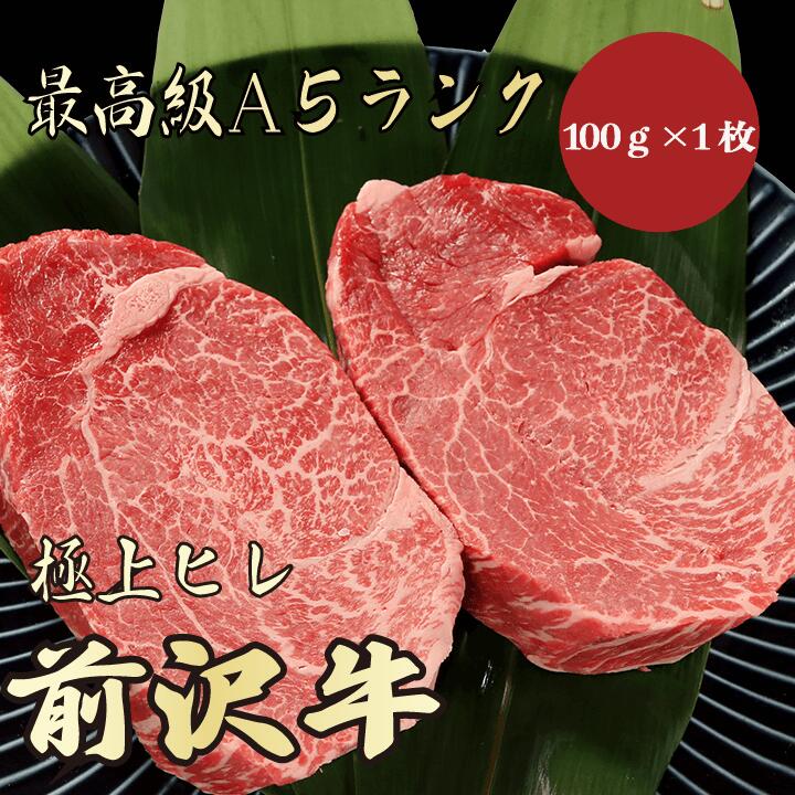 【★送料無料★前沢牛　最高級A5ランク　ヒレステーキ100g】　前沢牛　和牛　黒毛和牛 牛肉 ヒレステーキ..