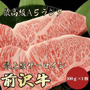 【★送料無料★前沢牛　最高級A5ランク　サーロイン100g】　前沢牛　和牛　黒毛和牛 サーロインステーキ　ステーキ肉　霜降り肉　牛肉　A5ランク　高級　贈答品　お祝　内祝　誕生日　　御礼　景品　母の日　父の日　お中元