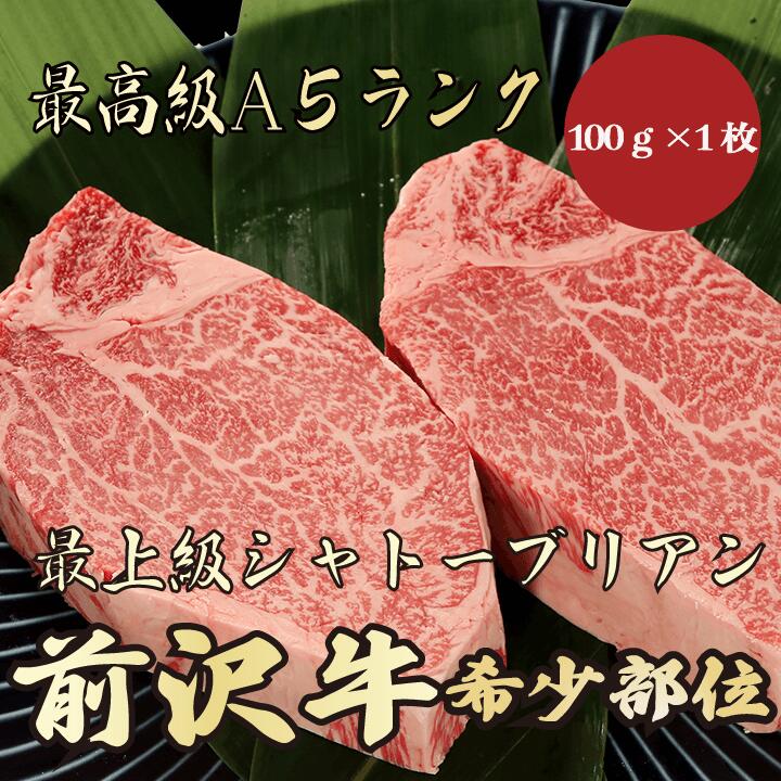 【★送料無料★前沢牛　最高級A5ランク　シャトーブリアン100g】前沢牛　和牛　黒毛和牛 シャトーブリアン　ステーキ　希少部位　牛肉　A5　高級　贈答品 ギフト　お祝い　内祝　誕生日　御礼　景品　母の日　父の日　お中元