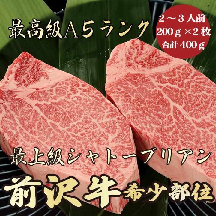 商品情報 名称前沢牛A5ランクシャトーブリアン400g2〜3人前 産地名岩手県 内容量400g(200g×2枚） 消費期限冷凍保存にて60日間(商品ラベルに記載) 解凍後は、速やかに調理してお召し上がり下さい。 保存方法冷凍保存(-10〜-15℃以下) 加工業者丸久ミートジャパン株式会社福島県いわき市小名浜寺廻16-6 備考※生肉製品は性質上、形状・霜降り具合・大きさなど掲載している画像と多少異なる場合がございます。 予めご了承下さい。 ※解凍方法 氷水での解凍 ボウルに氷水を入れ、袋に入れたお肉を漬けます。目安時間は1時間半〜3時間。 冷蔵庫での解凍 ご使用になる半日〜1日前に冷蔵庫に入れ、解凍して下さい。 調理する10分前に冷蔵庫から取り出し、 室温に戻してからご使用いただくと旨味が落ちません。 ※カットのご希望がございましたら、備考欄に切り方をご指定下さい。 例(300gの場合　150g×2) 　(400gの場合　200g×2) 　(500gの場合　300g×1と200g×1枚) お取り寄せグルメとして人気。 ギフトとしてもおすすめです。関連商品はこちら仙台牛A5ランク シャトーブリアン合計40...20,700円福島牛A5ランク シャトーブリアン合計40...19,920円米沢牛A5ランク シャトーブリアン合計40...20,700円