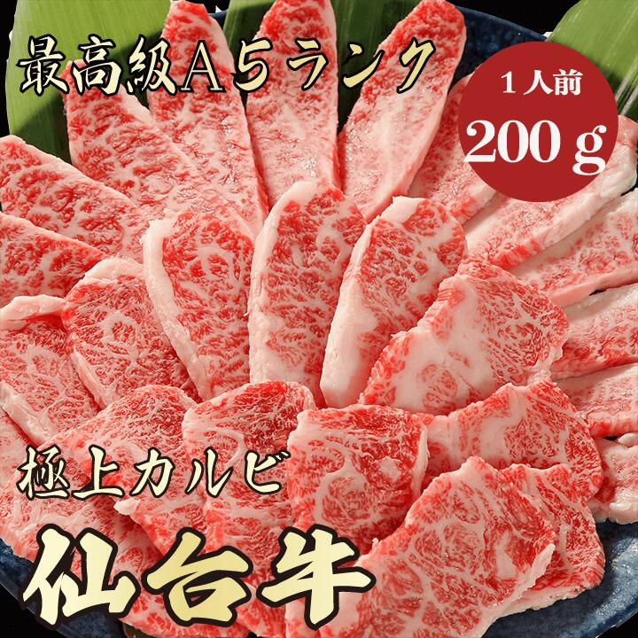 【仙台牛 カルビ 200g 1人前 A5ランク】 仙台牛 和牛 黒毛和牛 焼肉 BBQ カルビ 霜降り肉 牛肉 ブランド牛 贈答品 ギフト プレゼント お祝い 御祝い 内祝 誕生日 お返し 御返し 御礼 景品 お彼岸 母の日 父の日 お取り寄せ お中元 御中元