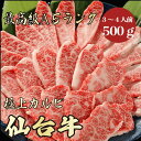 【★送料無料★仙台牛　最高級A5ランク　カルビ500g　3～4人前】　仙台牛　和牛　黒毛和牛 焼肉　BBQ カルビ　霜降り肉　牛肉　ブランド牛　A5ランク　高級　贈答品 ギフト　お祝い　内祝　誕生日　お返し　御礼　景品　母の日　父の日　お中元