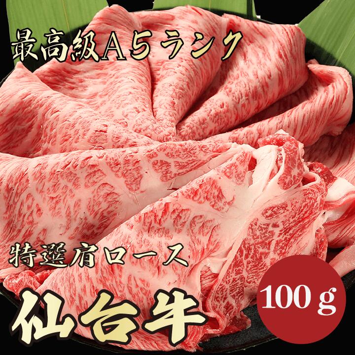 【★送料無料★仙台牛　最高級A5ランク　肩ロース100g】　仙台牛　和牛　黒毛和牛 すき焼き　しゃぶしゃ..