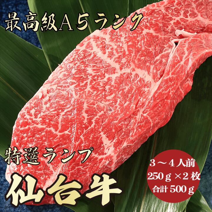 【仙台牛 ランプステーキ 合計500g (250g×2枚 合計500g) 3~4人前 A5ランク】仙台牛 ランプ肉 黒毛和牛 ステーキ 赤身肉 牛肉 贈答品 お祝い 内祝 誕生日 お返し 御礼 景品 出産祝い 卒業祝い 入学祝い 就職祝い 母の日 父の日 お中元 御中元