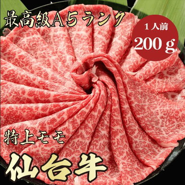 仙台牛A5ランク モモ200g 1人前　 特選 焼肉すき焼き しゃぶしゃぶ 牛肉 A5 A5ランク A5等級 極上 最上級 激安 お取り寄せグルメ　高級肉　贅沢　プレゼント　ギフト