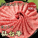 【★送料無料★仙台牛　最高級A5ランク　モモ400g　2～3人前】仙台牛　和牛　黒毛和牛 すき焼き　しゃぶしゃぶ　モモ肉　赤身　牛肉 国産　A5ランク　高級　贈答品 ギフト　お祝い　御祝い　内祝　誕生日　お返し　御礼　景品　母の日　父の日　お中元