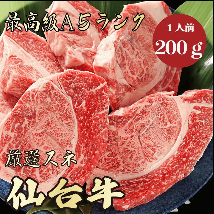 【★送料無料★仙台牛　最高級A5ランク　スネ200g　1人前】　仙台牛　和牛　黒毛和牛 煮込み　ビーフシチュー　カレー　牛肉 国産　A5ランク　高級　贈答品 ギフト　お祝い　御祝い　内祝　誕生日　お返し　御礼　景品　母の日　父の日　お中元