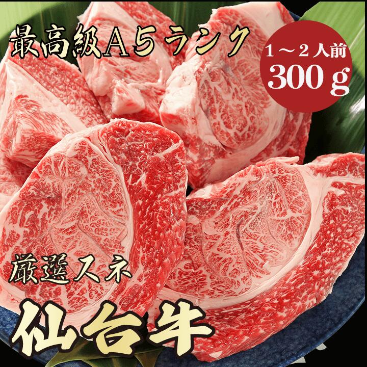 【★送料無料★仙台牛　最高級A5ランク　スネ300g　1～2人前】　仙台牛　和牛　黒毛和牛 煮込み　ビーフ..