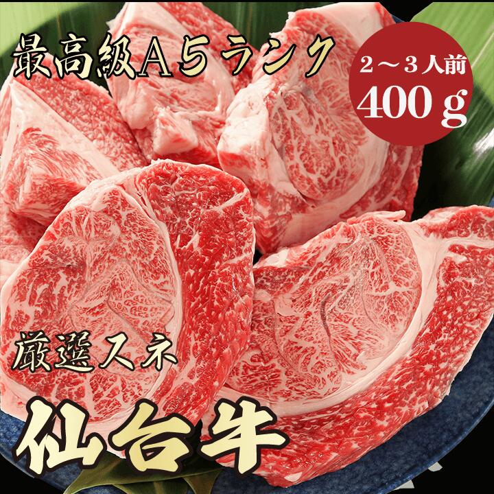 【★送料無料★仙台牛　最高級A5ランク　スネ400g　2～3人前】　仙台牛　和牛　黒毛和牛 煮込み ビーフシチュー　カレー　牛肉 国産　A5ランク　高級　贈答品 ギフト　お祝い　御祝い　内祝　誕生日　お返し　御礼　景品　母の日　父の日　お中元