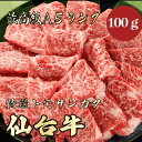 【★送料無料★仙台牛　最高級A5ランク　トモサンカク100g】　仙台牛　和牛　黒毛和牛 焼肉　 BBQ トモサンカク　牛肉　A5ランク　希少部位　高級　贈答品 ギフト　お祝い　御祝い　内祝　誕生日　お返し　御礼　景品　母の日　父の日　お中元