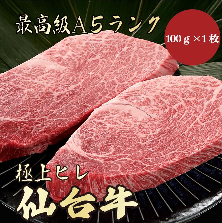 【★送料無料★仙台牛　最高級A5ランク　ヒレステーキ100g】　仙台牛　和牛　黒毛和牛 牛肉 ヒレステーキ..