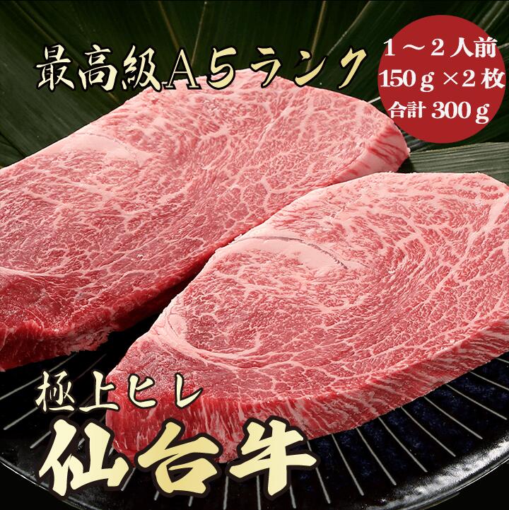 商品情報 名称仙台牛A5ランク ヒレ300g1〜2人前 産地名宮城県 内容量300g(150g×2枚） 消費期限冷凍保存にて60日間(商品ラベルに記載) 解凍後は、速やかに調理してお召し上がり下さい。 保存方法冷凍保存(-10〜-15℃以下) 加工業者丸久ミートジャパン株式会社福島県いわき市小名浜寺廻16-6 備考※生肉製品は性質上、形状・霜降り具合・大きさなど掲載している画像と多少異なる場合がございます。 予めご了承下さい。 ※解凍方法 氷水での解凍 ボウルに氷水を入れ、袋に入れたお肉を漬けます。目安時間は1時間半〜3時間。 冷蔵庫での解凍 ご使用になる半日〜1日前に冷蔵庫に入れ、解凍して下さい。 調理する10分前に冷蔵庫から取り出し、 室温に戻してからご使用いただくと旨味が落ちません。 ※カットのご希望がございましたら、備考欄に切り方をご指定下さい。 例(300gの場合　150g×2) 　(400gの場合　200g×2) 　(500gの場合　300g×1と200g×1枚)関連商品はこちら福島牛A5ランク ヒレ合計300g 150g×2 1...11,330円前沢牛A5ランク ヒレ合計300g 150g×2 1...12,120円米沢牛A5ランクヒレ合計300g 150g×2 1〜...12,120円