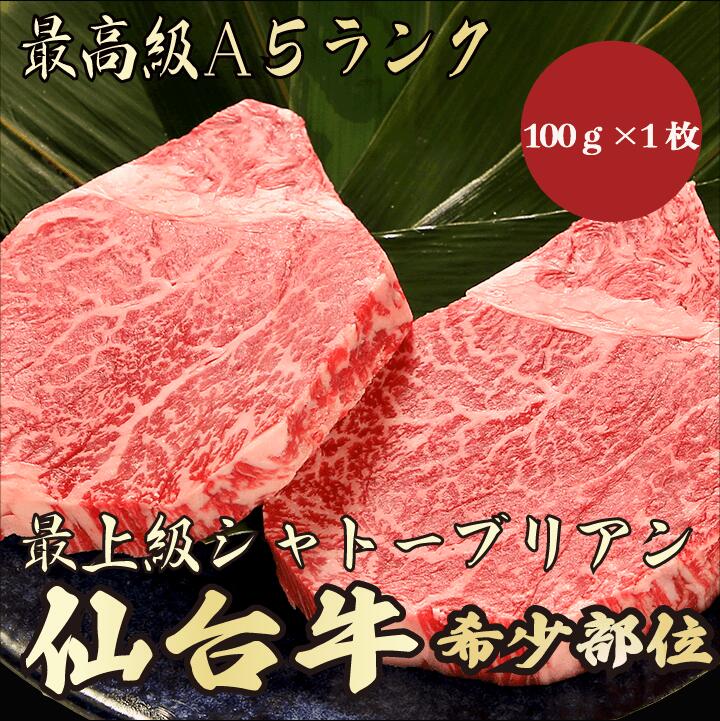 【★送料無料★仙台牛　最高級A5ランク　シャトーブリアン100g】仙台牛　和牛　黒毛和牛 シャトーブリア..