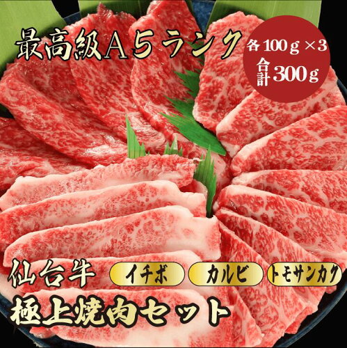 100g×3仙台牛 焼肉 セット ギフト お歳暮 贈答 特選 牛肉 A5 ランク A...