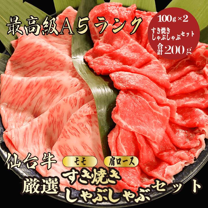 【仙台牛 すき焼き / しゃぶしゃぶセット 合計200g / 家庭用】おうち焼肉におすすめ|BBQ|焼肉セット|(モモ 100g,肩ロース100g) 仙台牛 すき焼きセット 黒毛和牛 モモ肉 肩ロース すき焼き しゃぶしゃぶ 食べ比べ 内祝い