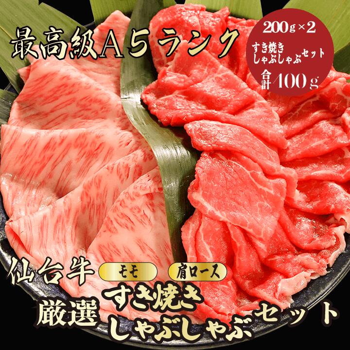 【仙台牛 すき焼き /しゃぶしゃぶセット 合計400g】 (モモ 200g,肩ロース200g) 仙台牛 すき焼きセット 黒毛和牛 モモ肉 肩ロース すき焼き しゃぶしゃぶ 食べ比べ 贈答品 ギフト 内祝い お祝い 御祝い 御礼 御礼 御返し お返し 誕生日 母の日 父の日