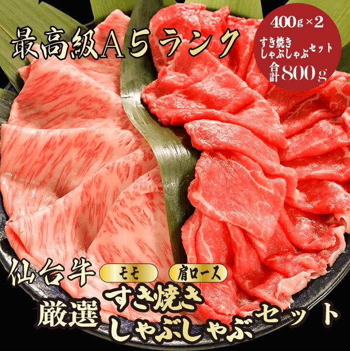 商品情報 名称仙台牛すきしゃぶセット合計800g 産地名宮城県 内容量 モモ 400g, 肩ロース400g 消費期限冷凍保存にて60日間(商品ラベルに記載) 解凍後は、速やかに調理してお召し上がり下さい。 保存方法冷凍保存(-10〜-15℃以下) 加工業者丸久ミートジャパン株式会社福島県いわき市小名浜寺廻16-6 備考※生肉製品は性質上、形状・霜降り具合・大きさなど掲載している画像と多少異なる場合がございます。 予めご了承下さい。 ※解凍方法 氷水での解凍 ボウルに氷水を入れ、袋に入れたお肉を漬けます。目安時間は1時間半〜3時間。 冷蔵庫での解凍 ご使用になる半日〜1日前に冷蔵庫に入れ、解凍して下さい。 調理する10分前に冷蔵庫から取り出し、 室温に戻してからご使用いただくと旨味が落ちません。 ※カットのご希望がございましたら、備考欄に切り方をご指定下さい。 例(300gの場合　150g×2) 　(400gの場合　200g×2) 　(500gの場合　300g×1と200g×1枚) お取り寄せグルメとして人気。 ギフトとしてもおすすめです。関連商品はこちら福島牛すき焼き/しゃぶしゃぶセット合計...23,080円米沢牛すき焼き/しゃぶしゃぶセット合計...26,510円