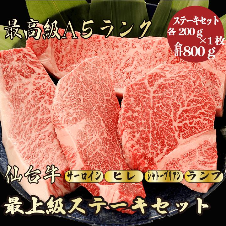 【仙台牛 ステーキセット 合計800g / ギフト】ギフトにおすすめ|お中元|お祝い|(シャトーブリアン 200g×1枚,サーロイン200g×1枚,ランプ 200g×1枚,ヒレ 200g×1枚) 仙台牛 黒毛和牛 ステーキ シャトーブリアン ヒレ ランプ サーロイン 食べ比べ ギフト 内祝い 母の日