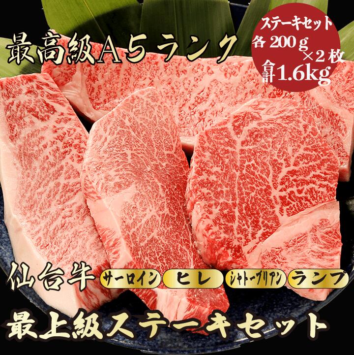 【仙台牛 ステーキセット 合計1.6kg】 (シャトーブリアン 200g×2,サーロイン 200g×2,ランプ 200g×2 ,ヒレ 200g×2 ) 仙台牛 希少部位 ステーキ シャトーブリアン ヒレ サーロイン ランプ 黒毛和牛 牛肉 食べ比べ 贈答品 お祝い 御礼 内祝い ギフト 母の日