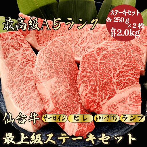 【仙台牛 ステーキセット 合計2.0kg】 (シャトーブリアン 250g×2,サーロイン 250g×2,ランプ 250g×2,ヒレ250g×2) 仙台牛 希少部位 ステーキ シャトーブリアン ヒレ サーロイン ランプ 黒毛和牛 牛肉 食べ比べ 贈答品 お祝い 御礼 内祝い ギフト 母の日 【仙台牛 ステーキセット 合計2.0kg】 (シャトーブリアン 250g×2,サーロイン 250g×2,ランプ 250g×2,ヒレ250g×2) 仙台牛 希少部位 ステーキ シャトーブリアン ヒレ サーロイン ランプ 黒毛和牛 牛肉 食べ比べ 贈答品 お祝い 御礼 内祝い ギフト 母の日