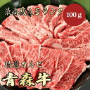 【★送料無料★青森牛 最高級A5ランク カルビ100g】 青森牛 和牛 黒毛和牛 焼肉 BBQ カルビ 霜降り肉 牛肉 ブランド牛 A5ランク 高級 贈答品 ギフト お祝い 内祝 誕生日 お返し 御礼 景品 母の日…