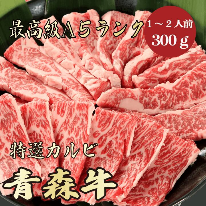 【青森牛 カルビ 300g A5ランク / 家庭用】おうち焼肉におすすめ|おうちごはん|バーベキュー|青森牛 黒毛和牛 焼肉 BBQ カルビ 霜降り肉 ブランド牛 お取り寄せ お彼岸
