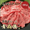 【★送料無料★青森牛 最高級A5ランク 肩ロース100g】 青森牛 和牛 黒毛和牛 すき焼き しゃぶしゃぶ 肩ロース 霜降り肉 牛肉 国産 A5ランク 高級 贈答品 お祝い 御祝い 内祝 誕生日 お返し 御礼 …