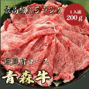 【★送料無料★青森牛 最高級A5ランク 肩ロース200g 1人前】 青森牛 和牛 黒毛和牛 すき焼き しゃぶしゃぶ 肩ロース 霜降り肉 牛肉 国産 A5ランク 高級 贈答品 お祝い 御祝い 内祝 誕生日 お返し…