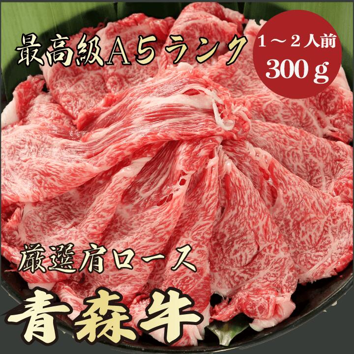 【★送料無料★青森牛 最高級A5ランク 肩ロース300g 1～2人前】 青森牛 和牛 黒毛和牛 すき焼き しゃぶしゃぶ 肩ロース 霜降り肉 牛肉 国産 A5ランク 高級 贈答品 お祝い 御祝い 内祝 誕生日 お…