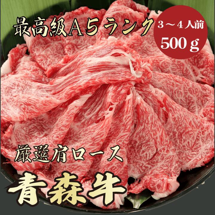 【青森牛　肩ロース　500g　3～4人前　A5ランク】　青森牛　和牛　黒毛和牛　すき焼き　しゃぶしゃぶ　お鍋　肩ロース　霜降り肉　牛肉　国産　高級　贈答品　お祝い　御祝い　内祝　誕生日　お返し　御礼　景品　お取り寄せ　お彼岸　母の日　父の日　お中元　御中元