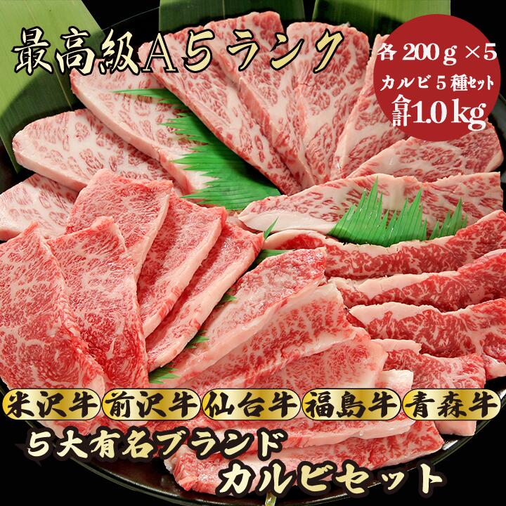 【★送料無料★カルビ5種セット合計1kg】 福島牛カルビ200g 米沢牛カルビ200g 仙台牛カルビ200g 青森牛カルビ200g 前沢牛カルビ200g 焼肉セット 和牛 焼肉 食べ比べ 牛肉 A5ランク 贈答品 お祝い…