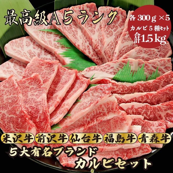 【★送料無料★カルビ5種セット合計1.5kg】 福島牛カルビ300g 米沢牛カルビ300g 仙台牛カルビ300g 青森牛カルビ300g 前沢牛カルビ300g 焼肉セット 和牛 焼肉 食べ比べ 牛肉 A5ランク 贈答品 お祝…