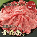 【青森牛 肩ロース 500g A5ランク / 家庭用】おうち焼肉におすすめ|BBQ|夏バテ対策|青森牛 黒毛和牛 すき焼き しゃぶしゃぶ お鍋 肩ロース 霜降り肉 国産 お取り寄せ お彼岸