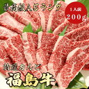 【福島牛 カルビ 200g A5ランク / 家庭用】おうち焼肉におすすめ|夏バテ対策|おうちごはん|福島牛 黒毛和牛 焼肉 BBQ カルビ 霜降り肉 ブランド牛 高級肉 プレゼント