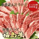 【福島牛 カルビ 300g A5ランク / 家庭用】おうち焼肉におすすめ|バーベキュー|おうちごはん|福島牛 黒毛和牛 焼肉 BBQ カルビ 霜降り肉 ブランド...