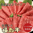 【福島牛 モモ 300g A5ランク / 家庭用】おうち焼肉におすすめ|バーベキュー|BBQ|福島牛 黒毛和牛 すき焼き しゃぶしゃぶ 鍋 モモ肉 赤身 出産祝い 卒業祝い 入学祝い お彼岸