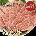 【福島牛 イチボ 300g A5ランク / 家庭用】おうち焼肉におすすめ|BBQ|焼肉セット|福島牛 黒毛和牛 焼肉 イチボ A5ランク 霜降り肉 高級肉 プレ...