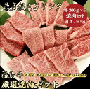 【福島牛 焼肉セット 合計1.5kg / ギフト兼用】ギフトにおすすめ|父の日|出産祝い|(ミスジ 300g,カイノミ 300g,イチボ 300g,カルビ 30...