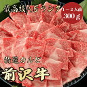 【前沢牛 カルビ 300g A5ランク / 家庭用】おうち焼肉におすすめ|夏バテ対策|BBQ|前沢牛 黒毛和牛 焼肉 カルビ 霜降り肉 ブランド牛 A5ランク お取り寄せ