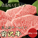 【前沢牛 サーロイン 100g A5ランク / 家庭用】おうち焼肉におすすめ|バーベキュー|おうちごはん|前沢牛 サーロイン 黒毛和牛 ステーキ 霜降り肉 A5...
