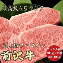 【前沢牛 サーロイン 400g A5ランク / ギフト兼用】ご自宅でもギフトにも|出産祝い|お中元|前沢牛 サーロイン 黒毛和牛 ステーキ 霜降り肉 ギフト 記...