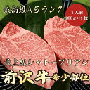 【前沢牛 シャトーブリアン 200g A5ランク / ギフト兼用】ご自宅でもギフトにも|お中元|父の日|前沢牛 シャトーブリアン 黒毛和牛 ステーキ A5ランク...