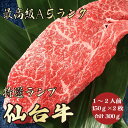 【仙台牛 ランプステーキ 300g A5ランク / 家庭用】おうち焼肉におすすめ|バーベキュー|おうちごはん|仙台牛 ランプ肉 黒毛和牛 ステーキ 赤身肉 出産...