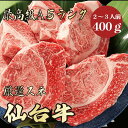【仙台牛 スネ肉 400g A5ランク / 家庭用】おうち焼肉におすすめ|夏バテ対策|バーベキュー|仙台牛 スネ スネ肉 黒毛和牛 煮込み ビーフシチュー カレー 国産牛 A5ランク