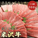 【米沢牛 カルビ 200g A5ランク / 家庭用】おうち焼肉におすすめ|焼肉セット|バーベキュー|米沢牛 黒毛和牛 焼肉 BBQ カルビ 霜降り肉 ブランド牛 プチギフト 卒業祝い 入学祝い お彼岸