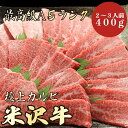 【米沢牛 カルビ 400g A5ランク / 家庭用】おうち焼肉におすすめ|バーベキュー|夏バテ対策|米沢牛 黒毛和牛 焼肉 BBQ カルビ 霜降り肉 出産祝い 卒業祝い 入学祝い 引っ越し祝い お彼岸