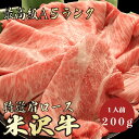 【米沢牛 肩ロース 200g A5ランク / 家庭用】おうち焼肉におすすめ|焼肉セット|BBQ|米沢牛 黒毛和牛 すき焼き しゃぶしゃぶ 鍋 肩ロース 霜降り肉 すき焼き肉 A5ランク プチギフト 卒業祝い 入学祝い