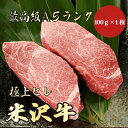 【米沢牛 ヒレステーキ 100g A5ランク / 家庭用】おうち焼肉におすすめ|おうちごはん|バーベキュー|米沢牛 ヒレ ヒレ肉 黒毛和牛 ヒレステーキ ステー...